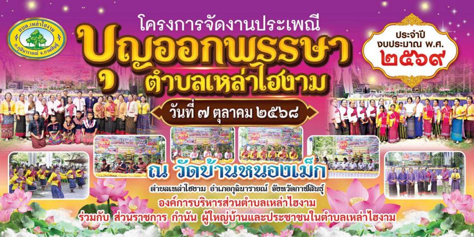 ขอเชิญร่วมโครงการจัดงานประเพณีบุญออกพรรษาตำบลเหล่าไฮงาม ประจำปีงบประมาณ พ.ศ. 2569 ในวันอังคารที่ 7 เดือนตุลาคม 2568 ณ วัดบ้านหนองเม็ก เวลา 08.30 น. เป็นต้นไป