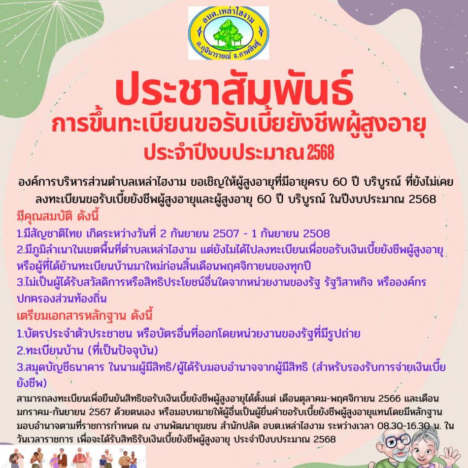 ประชาสัมพันธ์ การขึ้นทะเบียนขอรับเบี้ยยังชีพผู้สูงอายุ ประจำปีงบประมาณ 2568
