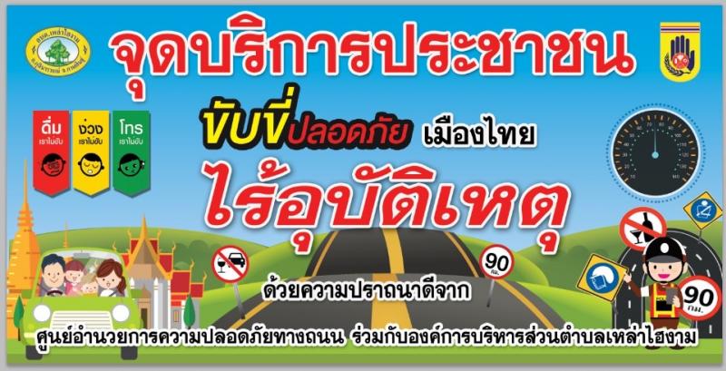 โครงการป้องและลดอุบัติเหตุทางถนนช่วงเทศกาลสงกรานต์ ประจำปี 2568