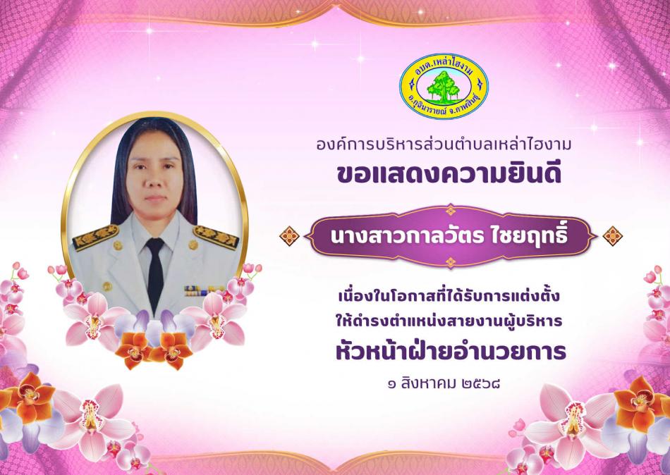 ขอแสดงความยินดีกับ นางสาวกาลวัตร ไชยฤทธิ์ เนื่องในโอกาสที่ได้รับการแต่งตั้งให้ดำรงตำแหน่งสายงานผู้บริหาร ตำแหน่งหัวหน้าฝ่ายอำนวยการ