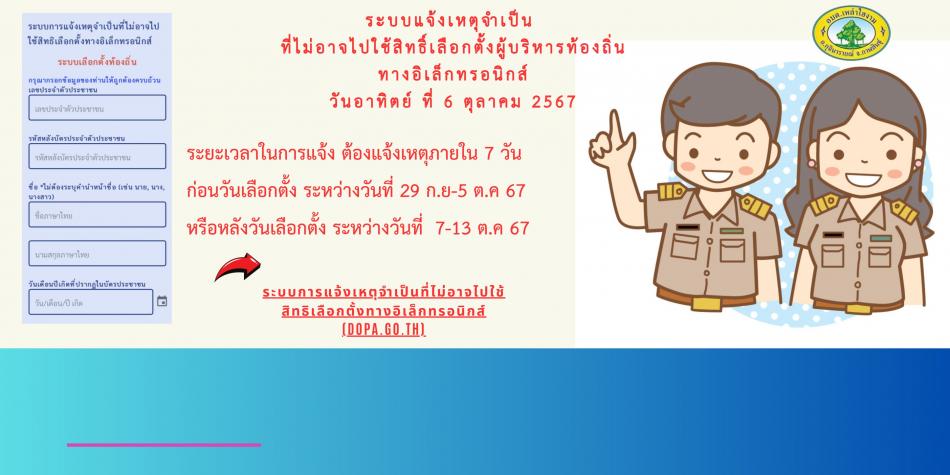 ระบบการแจ้งเหตุจำเป็นที่ไม่อาจไปใช้สิทธิเลือกตั้งทางอิเล็กทรอนิกส์ ระบบเลือกตั้งท้องถิ่น