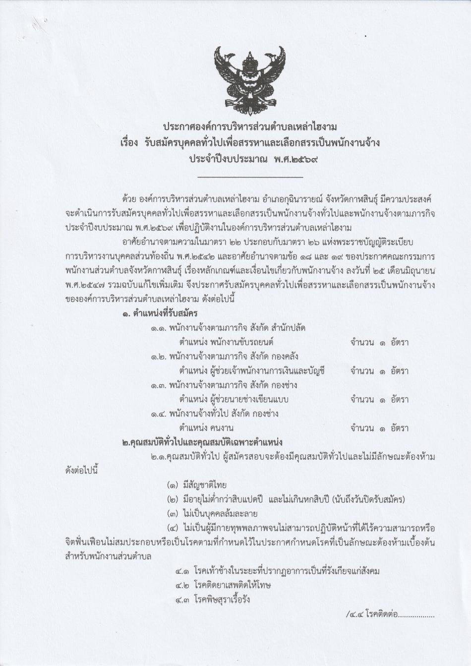 ประกาศองค์การบริหารส่วนตำบลเหล่าไฮงาม เรื่อง รับสมัครบุคคลทั่วไปเพื่อสรรหาและเลือกสรรเป็นพนักงานจ้าง ประจำปีงบประมาณ  พ.ศ. 2569