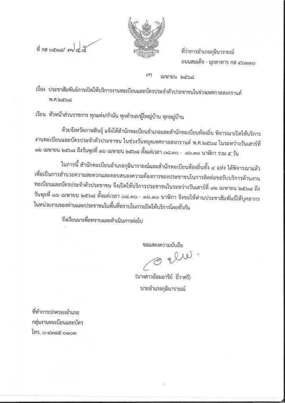 ประชาสัมพันธ์การเปิดให้บริการงานทะเบียนและบัตรประจำตัวประชาชนในช่วงเมศกาลสงกรานต์ พ.ศ.2568 ตั้งแต่วันที่ 12 - 16 เมษายน พ.ศ.2568 เวลา 08.30 - 16.30 เป็นต้นไป