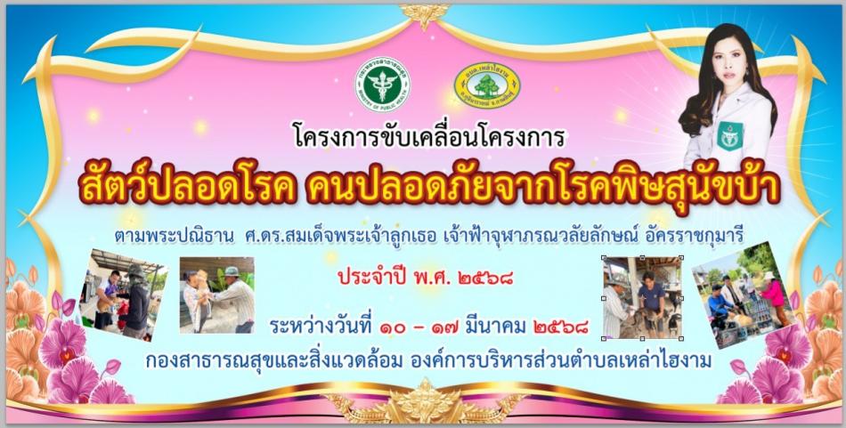 ประชาสัมพันธ์การฉีดวัคซีนป้องกันโรคพิษสุนัขบ้า