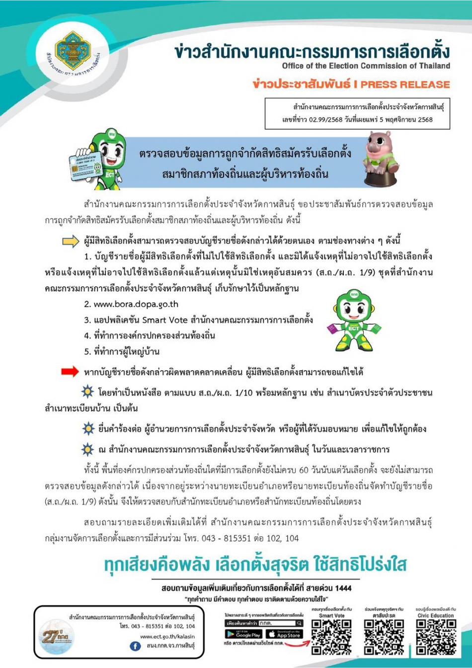 สำนักงานคณะกรรมการการเลือกตั้งประจำจังหวัดกาฬสินธุ์  ขอประชาสัมพันธ์การตรวจสอบข้อมูลการถูกจำกัดสิทธิสมัครรับเลือกตั้ง สมาชิกสภาท้องถิ่นและผู้บริหารท้องถิ่น