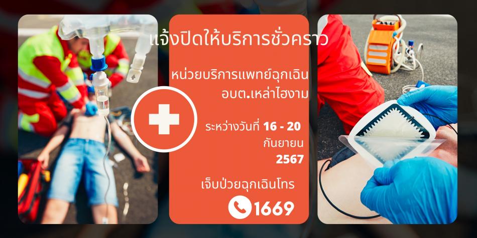 แจ้งปิดให้บริการชั่วคราวหน่วยบริการแพทย์ฉุกเฉิน อบต.เหล่าไฮงาม ระหว่างวันที่ 16-20 กันยายน 2567