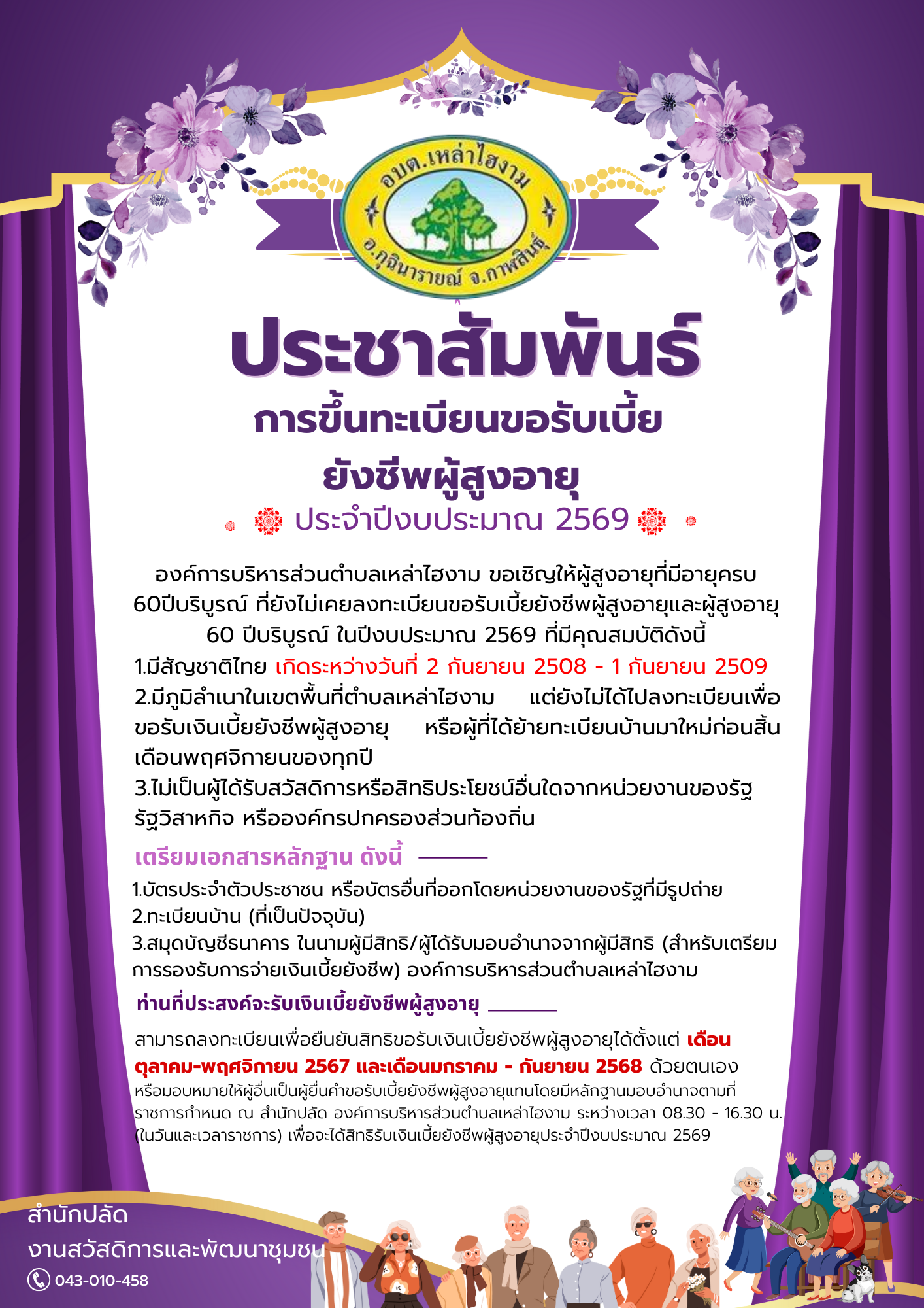 ประชาสัมพันธ์ การขึ้นทะเบียนขอรับเบี้ยยังชีพผู้สูงอายุ ประจำปีงบประมาณ 2569