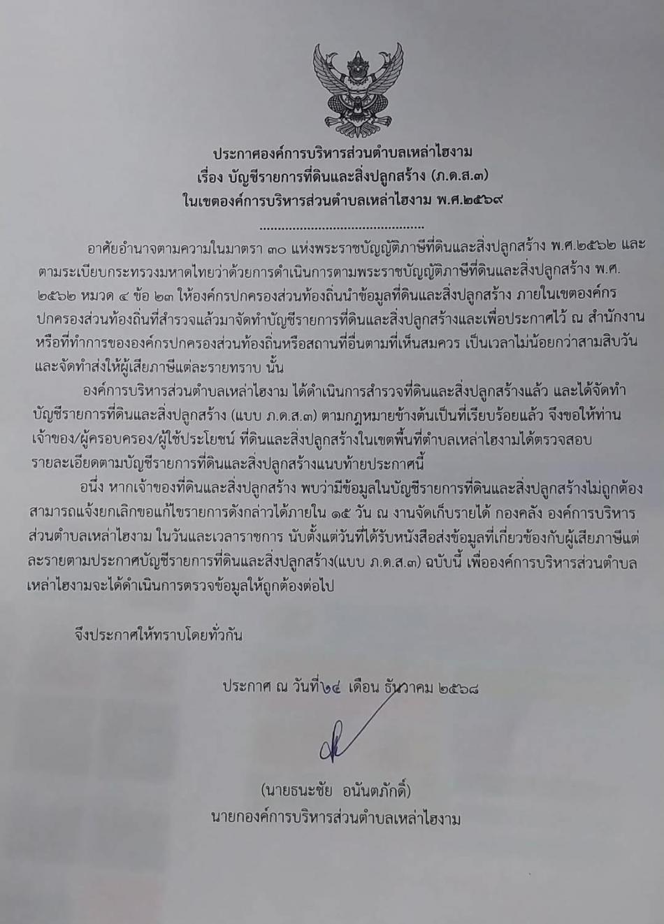 ประกาศ องค์การบริหารส่วนตำบลเหล่าไฮงาม เรื่องบัญชีรายการที่ดินและสิ่งปลูกสร้าง (ภ.ด.ส.3) ประจำปี 2569  ในเขตพื้นที่องค์การบริหารส่วนตำบลเหล่าไฮงาม