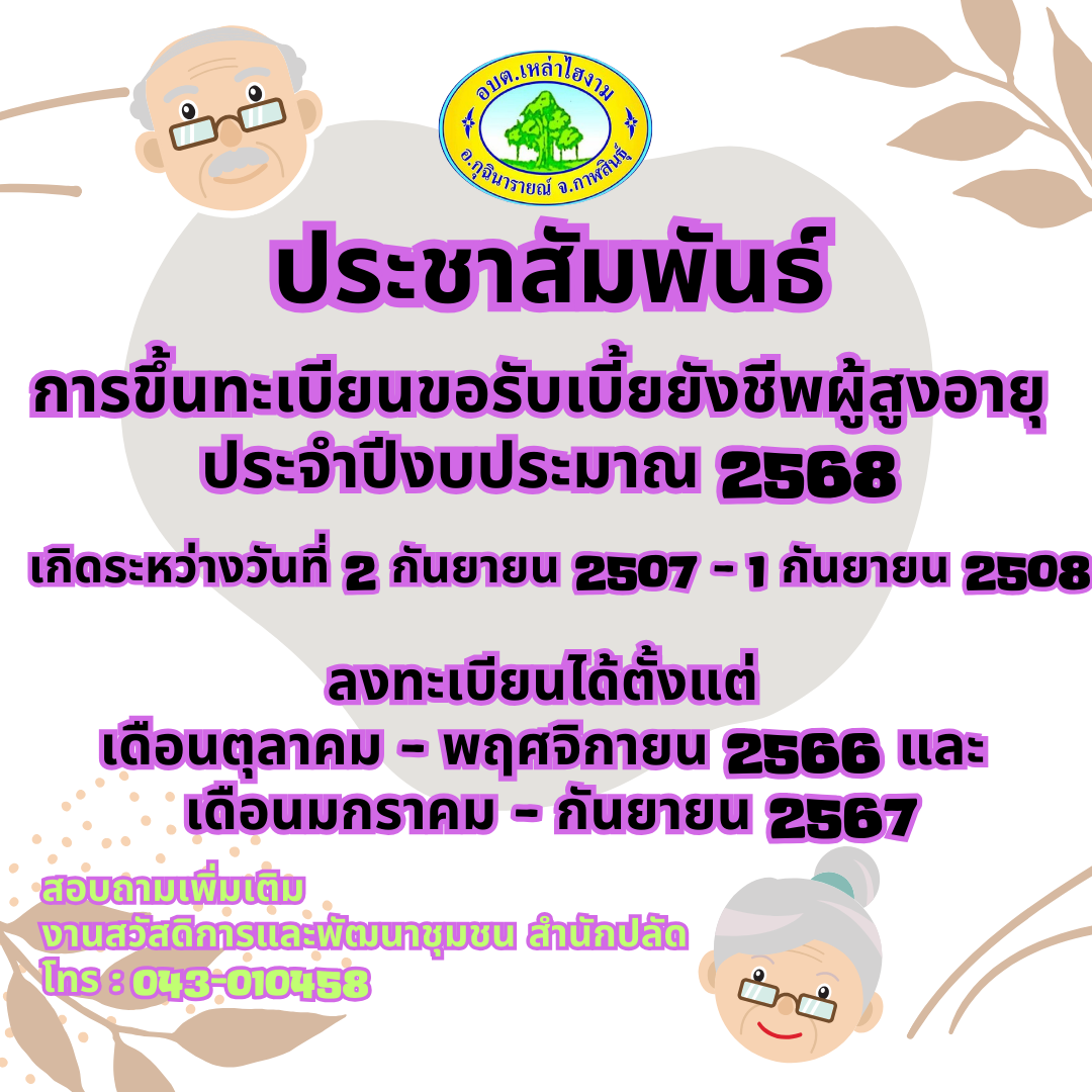 ประชาสัมพันธ์ การขึ้นทะเบียนขอรับเบี้ยยังชีพผู้สูงอายุ ประจำปีงบประมาณ 2568