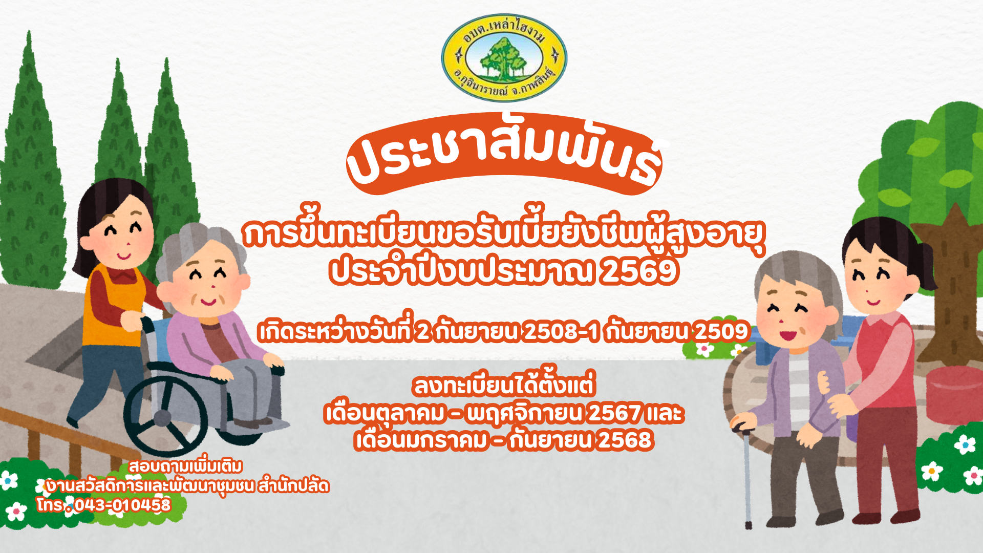 ประชาสัมพันธ์ การขึ้นทะเบียนขอรับเบี้ยยังชีพผู้สูงอายุ ประจำปีงบประมาณ 2569