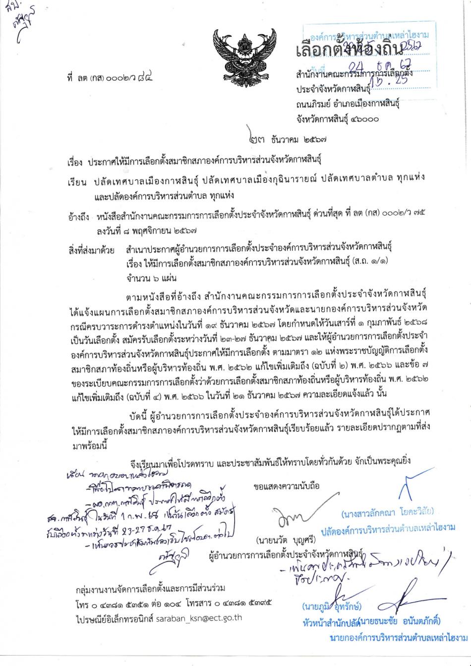  ประกาศให้มีการเลือกตั้งสมาชิกสภาองค์การบริหารส่วนจังหวัดกาฬสินธุ์