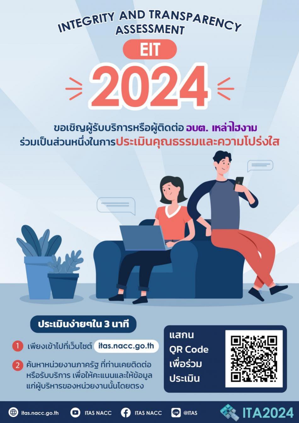 ช่องทางการตอบแบบวัดการรับรู้ของผู้มีส่วนได้เสียภายนอก (EIT)