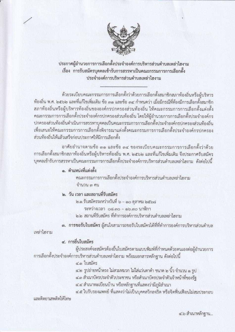 ประกาศผู้อำนวยการการเลือกตั้งประจำองค์การบริหารส่วนตำบลเหล่าไฮงาม เรื่อง  การรับสมัครบุคคลเข้ารับการสรรหาเป็นคณะกรรมการการเลือกตั้ง ประจำองค์การบริหารส่วนตำบลเหล่าไฮงาม