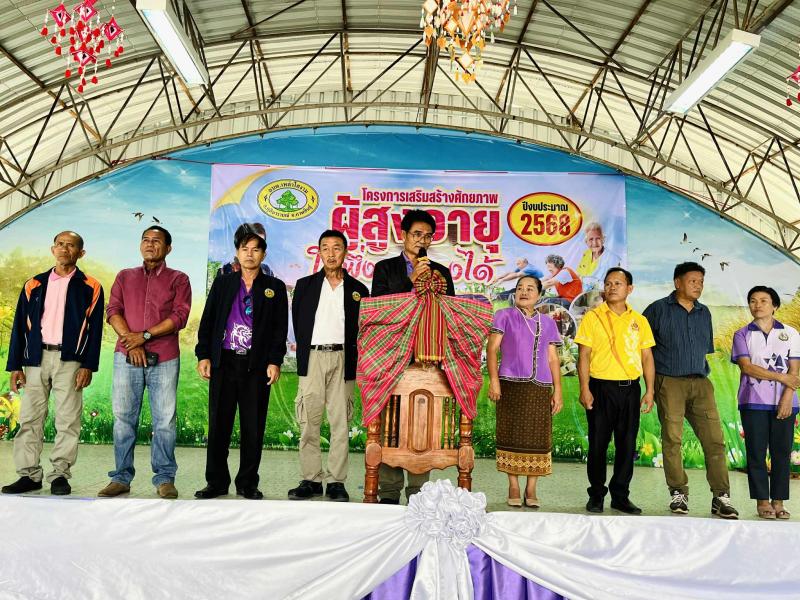 โครงการเสริมสร้างศักยภาพผู้สูงอายุให้พึ่งตนเองได้ ประจำปีงบประมาณ 2568  ณ หอประชุมองค์การบริหารส่วนตำบลเหล่าไฮงาม อำเภอกุฉินารายณ์ จังหวัดกาฬสินธุ์
