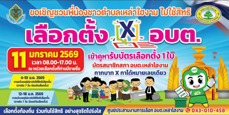 ขอเชิญชวนพี่น้องชาวตำบลเหล่าไฮงาม ไปใช้สิทธิเลือกตั้ง อบต.