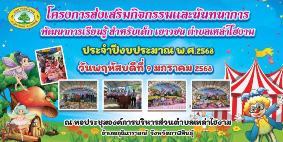 ขอเชิญร่วมกิจกรรมโครงการส่งเสริมกิจกรรมและนันทนาการ พัฒนาการเรียนรู้ สำหรับเด็ก เยาวชน ตำบลเหล่าไฮงาม ประจำปีงบประมาณ 2568 ในวันที่ 9 มกราคม 2568 เวลา 09.00 น.เป็นต้นไป ณ หอประชุมองค์การบริหารส่วนตำบลเหล่าไฮงาม อ.กุฉินารายณ์ จ.กาฬสินธุ์