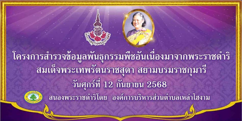 เชิญร่วมกิจกรรม โครงกาสำรวจข้อมูลอนุรักษ์พันธุกรรมพืชอันเนื่องมาจากพระราชดำริ สมเด็จพระเทพรัตนราชสุดาฯสยามบรมราชกุมารี (อพ.สธ)  