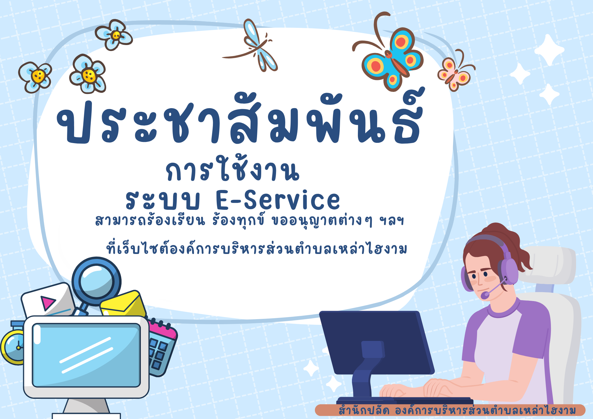 ประชาสัมพันธ์ ระบบ E-Service