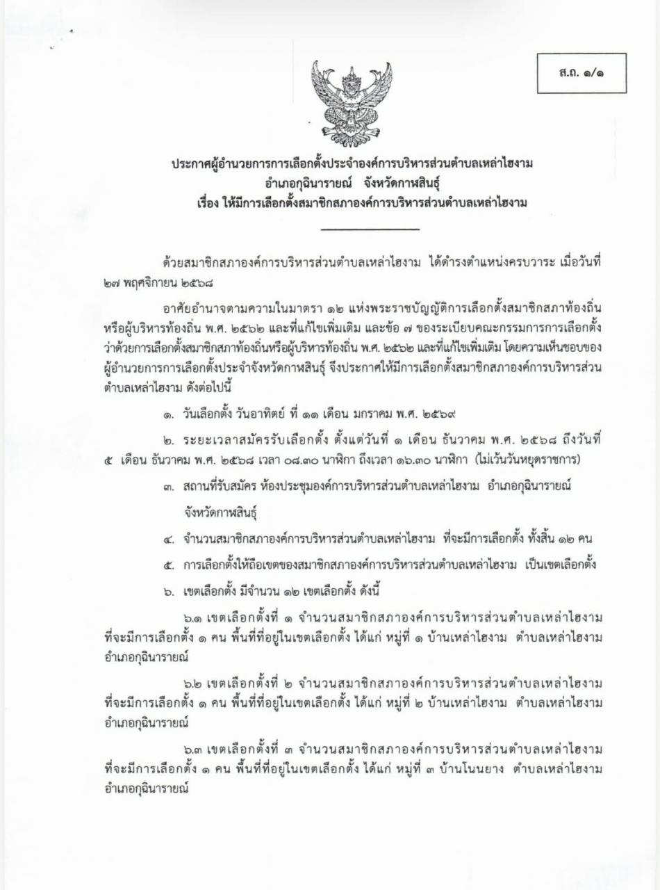 ประกาศผู้อำนวยการการเลือกตั้งประจำองค์การบริหารส่วนตำบลเหล่าไฮงาม อำเภอกุฉินารายณ์ จังหวัดกาฬสินธุ์ เรื่อง ให้มีการเลือกตั้งสมาชิกสภาองค์การบริหารส่วนตำบลเหล่าไฮงาม