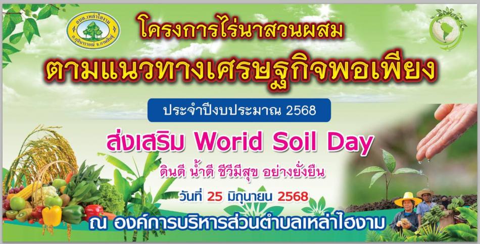 ขอเชิญร่วม กิจกรรมโครงการไร่นาสวนผสมตามแนวทางเศรษฐกิจพอเพียงประจำปีงบประมาณ พ.ศ.2568 ในวันที่ 25 มิถุนายน 2568 ณ หอประชุมองค์การบริหารส่วนตำบลเหล่างาม  อำเภอกุฉินารายณ์ จังหวัดกาฬสินธุ์