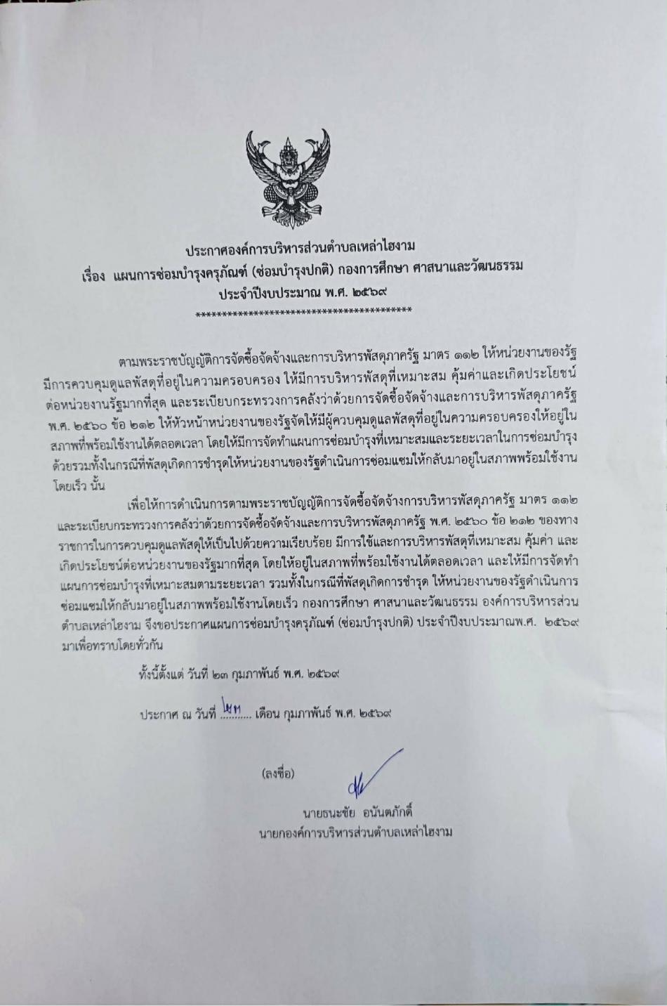 ประกาศองคการบริหารส่วนตำบลเหล่าไองาม เรื่อง แผนการซ่อมบำรุงครุภัณฑ์ (ซ่อมบำรุงปกติ) กองการศึกษา ศาสนา และวัฒนธรรม ประจำปีงบประมาณ พ.ศ. ๒๕๖๙