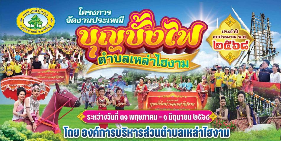 ขอเชิญร่วม กิจกรรมโครงการจัดงาน บุญบั้งไฟตำบลเหล่าไฮงาม ประจำปี พ.ศ.2568