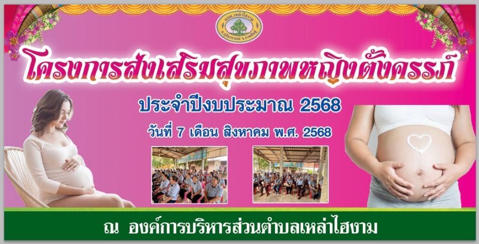 ขอเชิญร่วมกิจกรรม โครงการส่งเสริมสุขภาพหญิงตั้งครรภ์ เวลา 09.00 น.เป็นต้นไป ณ ห้องประชุม องค์การบริหารส่วนตำบลเหล่าไฮงาม

