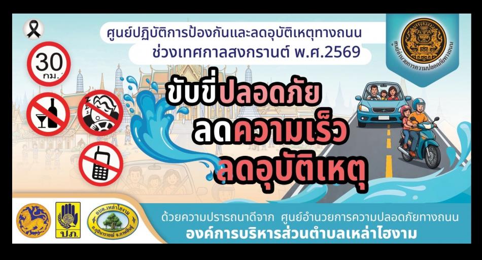 ศูนย์ปฏิบัติการป้องกันและลดอุบัติเหตุทางถนน ช่วงเทศกาลสงกรานต์ พ.ศ.2569​ 