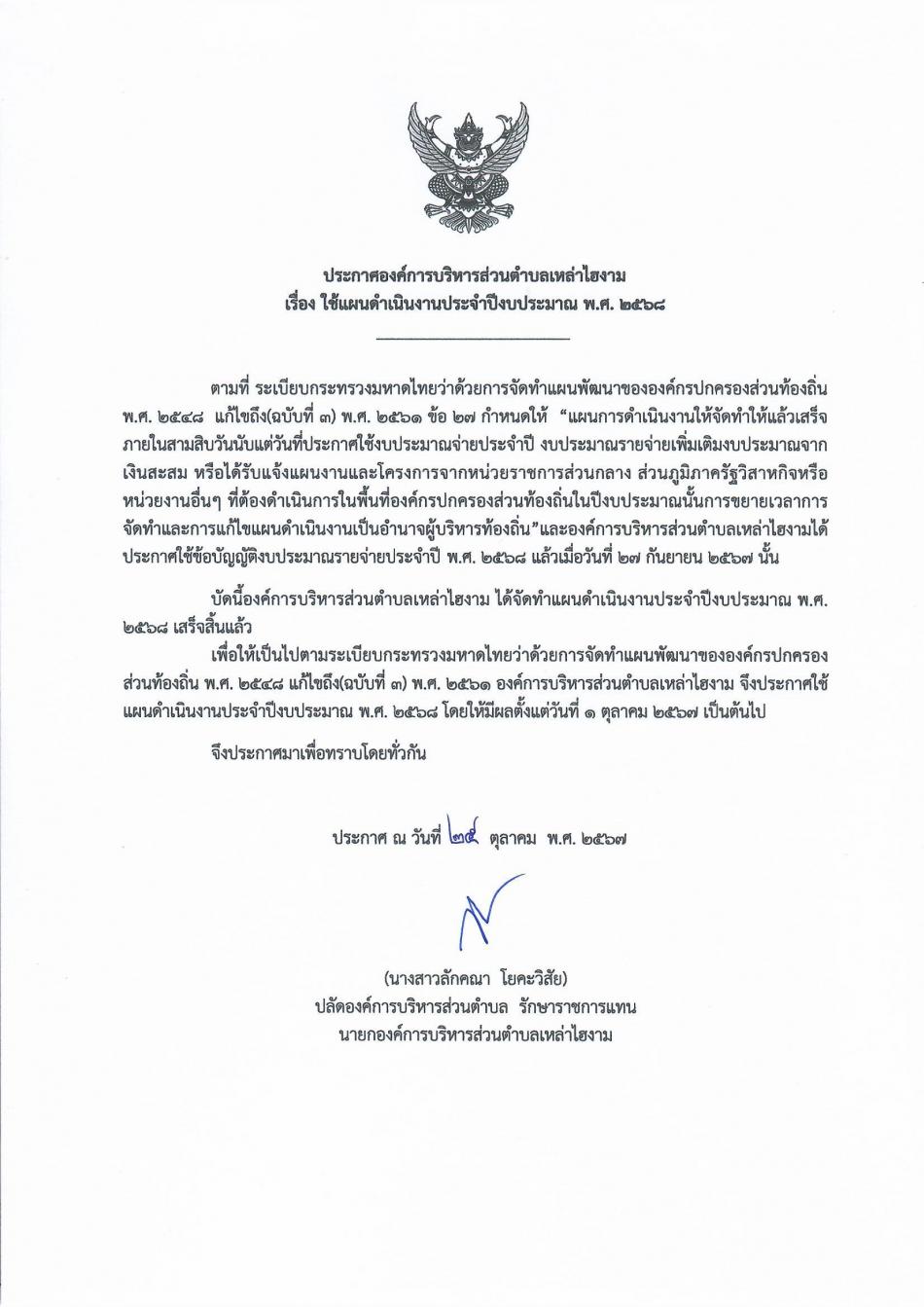 ประกาศใช้แผนดำเนินงาน ประจำปีงบประมาณ พ.ศ. 2568