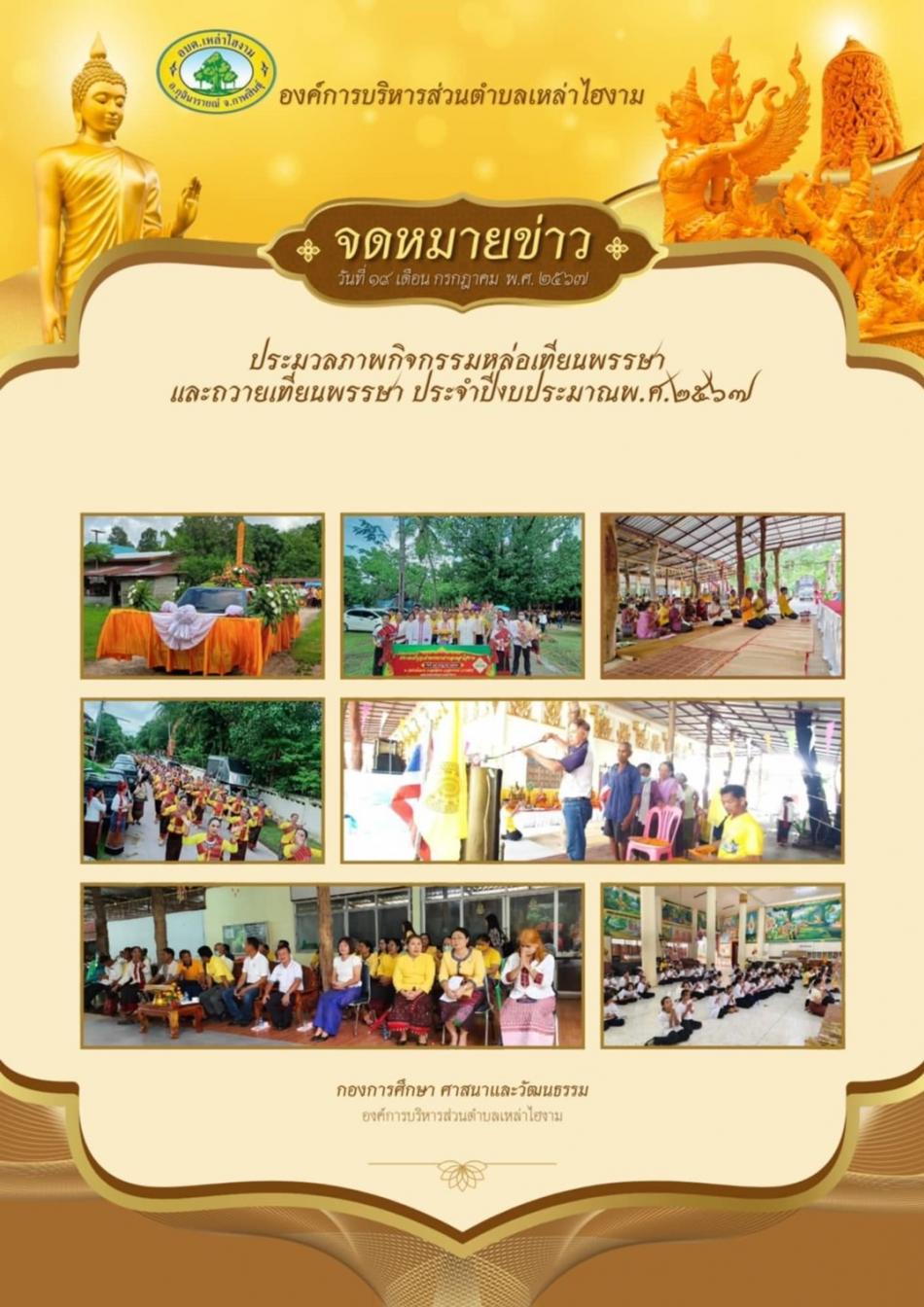 ในนามกองการศึกษา ศาสนาและวัฒนธรรมต้องขอขอบพระคุณ สมาชิกสภาทุกท่าน,พนักงานราชการ เจ้าหน้าที่ทุกท่าน,กำนัน ผญ.บ. ผช. และผู้นำท้องถิ่น ทุกท่าน,รร.บ้านโนนยาว,รพ.ส่งเสริมสุขภาพตำบลเหล่าไฮงาม, อสม.ทุกท่าน,ผู้ใหญ่ใจดีทุกภาคส่วน ,สถานีตำรวจภูธรบ้านหนองเม็ก, และ พี่น้องประชาชนทุกครัวเรือนในตำบลเหล่าไฮงาม 