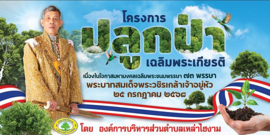 ขอเชิญร่วมกิจกรรมโครงการปลูกป่าเฉลิมพระเกียรติ เนื่องในโอกาสมหามงคลเฉลิมพระชรมพรรษา 73 พรรษา พระบาทสมเด็จพระวชิรเกล้าเจ้าอยู่หัว ในวันที่ 25 กรกฎาคม 2568 เวลา 09.00 น. เป็นต้นไป ณ ศูนย์พัฒนาเด็กเล็กบ้านสวนผึ้ง (ดานม่วง) ตำบลเหล่าไฮงาม อำเภอกุฉินารายณ์ จังหวัดกาฬสินธุ์