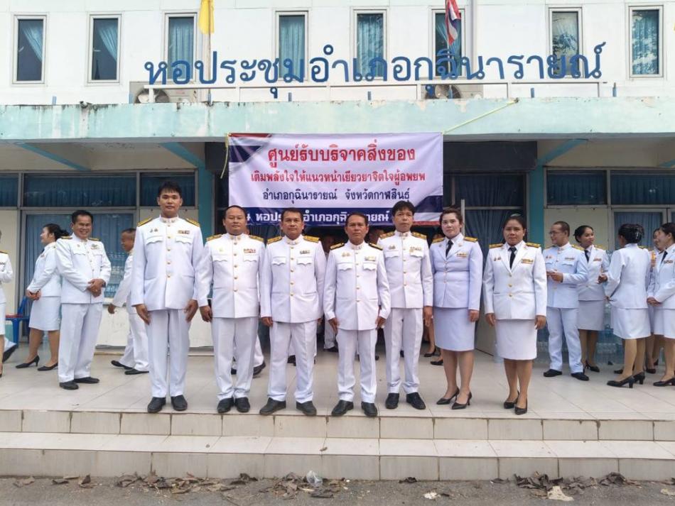  พิธีถวายเครื่องราชสักการะวางพานพุ่มทอง-พุ่มเงิน และพิธีจุดเทียนถวายพระพรชัยมงคล  เนื่องในโอกาสวันเฉลิมพระชนมพรรษาสมเด็จพระเจ้าอยู่หัว  ณ หอประชุมอำเภอกุฉินารายณ์  จังหวัดกาฬสินธุ์