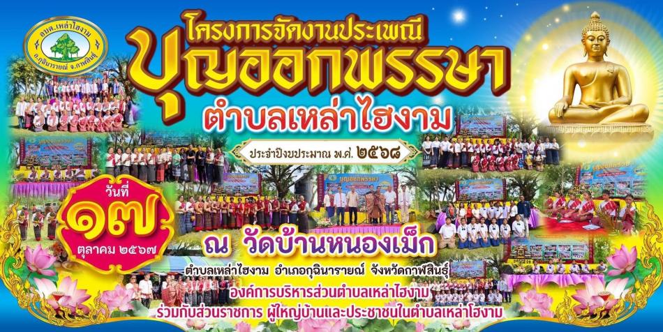 ขอเชิญร่วมโครงการจัดงานประเพณีออกพรรษาตำบลเหล่าไฮงาม ในวันที่ 17 ตุลาคม พ.ศ. 2567 