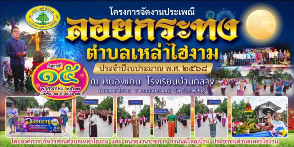 ขอเชิญร่วมกิจกรรมโครงการจัดงานประเพณีลอยกระทง ตำบลเหล่าไฮงาม ประจำปีงบประมาณ 2568  ในวันที่ 15 พฤศจิกายน 2567 ณ หนองแคน โรงเรียนบ้านกลาง ตำบลเหล่าไฮงาม อ.กุฉินารายณ์ จ.กาฬสินธุ์