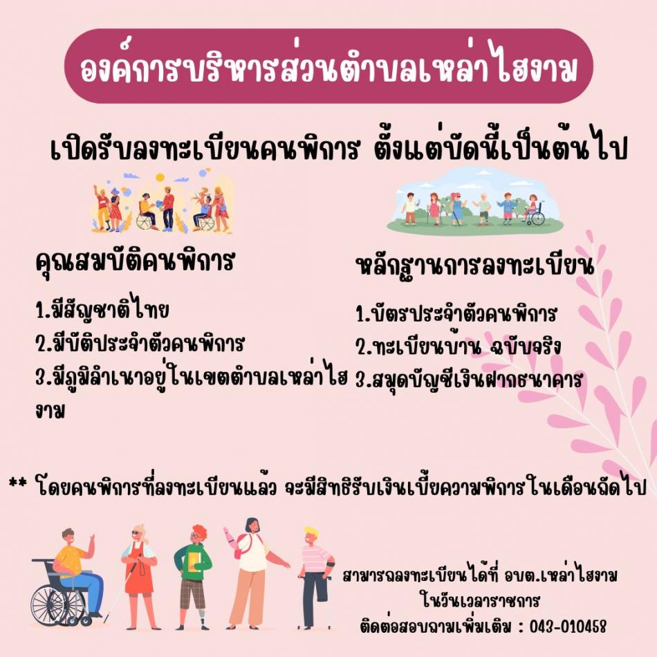 ประชาสัมพันธ์ การขึ้นทะเบียนขอรับเบี้ยความพิการ