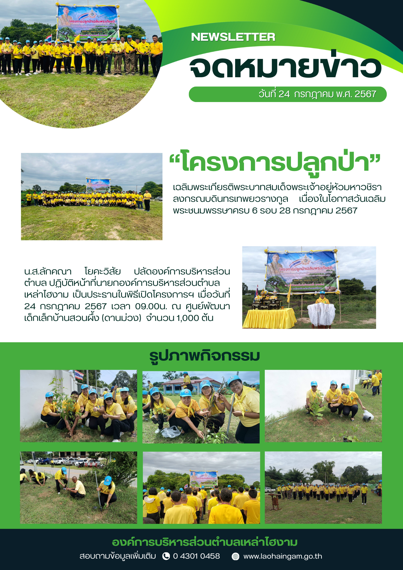 โครงการปลูกป่าเฉลิมพระเกียรติพระบาทสมเด็จพระเจ้าอยู่หัวมหาวชิราลงกรณบดินทรเทพยวรางกูร เนื่องในโอกาสวันเฉลิมพระชนมพรรษาครบ 6 รอบ 28 กรกฎาคม 2567