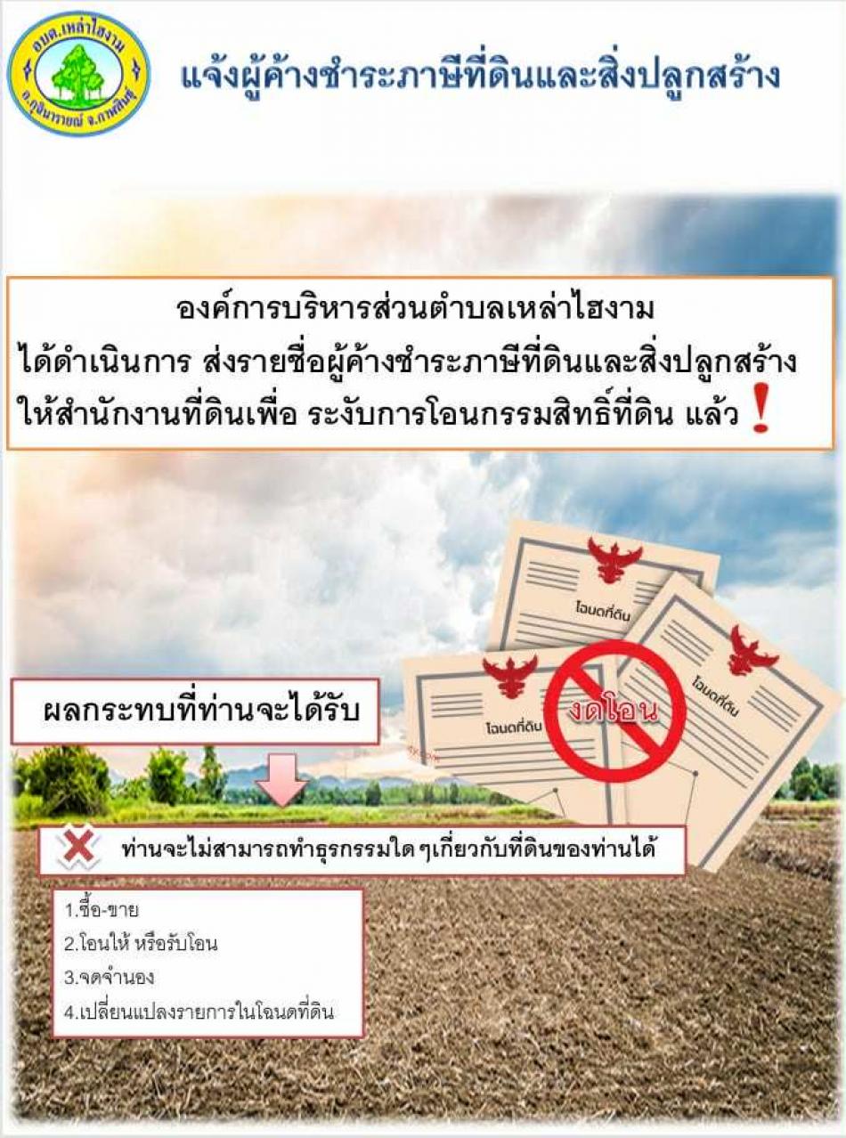 แจ้งประชาสัมพันธ์ไปยังผู้ค้างชำระภาษีที่ดินและสิ่งปลูกสร้างที่อยู่ในเขตพื้นที่ตำบลเหล่าไฮงาม