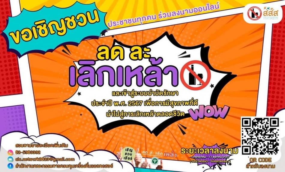 ขอเชิญชวนประชาชน เข้าร่วมโครงการ ชวน เชียร์ ลด ละ เลิกเหล้าและเข้าสู่ระบบบำบัดรักษา ประจำปี 2567 เพื่อให้ประชาชน ลด ละ เลิกเหล้า ในช่วงเข้าพรรษา