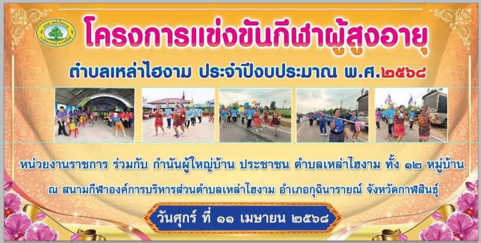 ประชาสัมพันธ์ ขอเชิญร่วมกิจกรรมโครงการแข่งขันกีฬาผู้สูงอายุ ตำบลเหล่าไฮงาม ในวันที่ 11 เมษายน พ.ศ. 2568 เวลา 09.00 น.เป็นต้นไป ณ หอประชุมองค์การบริหารส่วนตำบลเหล่าไฮงาม ต.เหล่าไฮงาม อ.กุฉินารายณ์ จ.กาฬสินธุ์