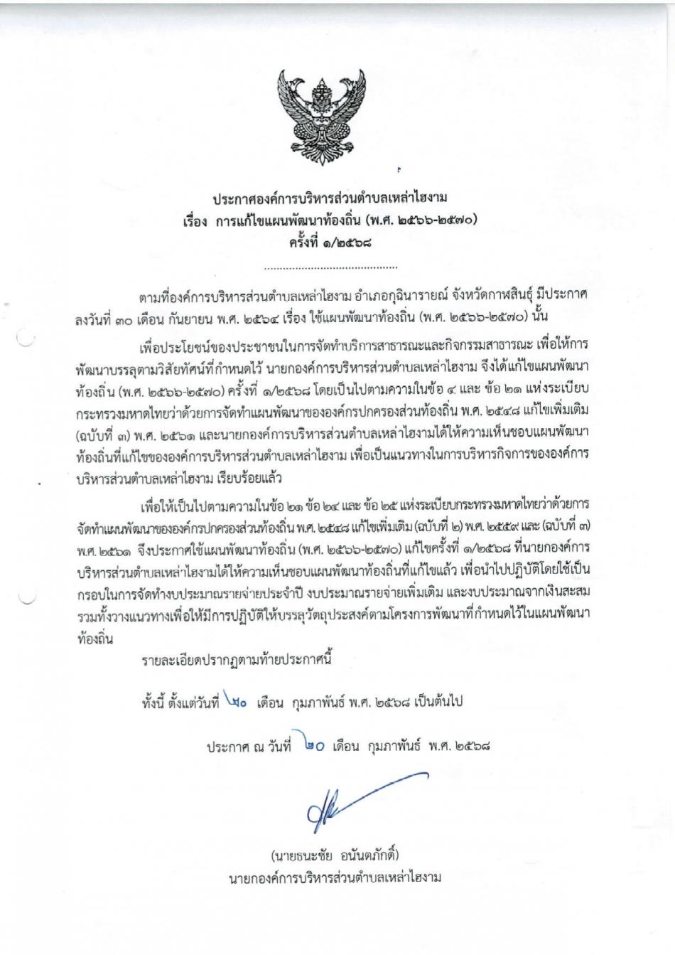 ประกาศการแก้ไขแผนพัฒนาท้องถิ่น (พ.ศ. 2566 - 2570) ครั้งที่ 1/2568