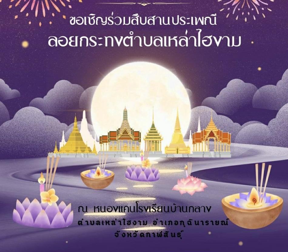 ขอเชิญร่วมโครงการจัดงานประเพณีลอยกระทงตำบลเหล่าไฮงาม ประจำปีงบประมาณ พ.ศ. 2569 ในวันพุธ ที่ 5 พฤศจิกายน 2568  ณ หนองแคน โรงเรียนบ้านกลาง ตำบลเหล่าไฮงาม อำเภอกุฉินารายณ์ จังหวัดกาฬสินธุ์ ตั้งแต่เวลา 15 .00 น. เป็นต้นไป